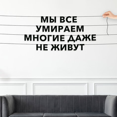 Гирлянда-растяжка Мы все умираем Многие даже не живут VN205 черная No Brand