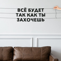 Гирлянда-растяжка Всё будет так как ты захочешь VN322 черная No Brand