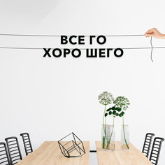 Гирлянда-растяжка Все го хоро шего VN708 черная No Brand