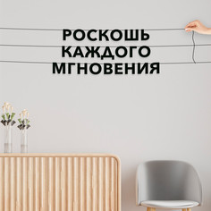 Гирлянда-растяжка Роскошь каждого мгновения VN577 черная No Brand