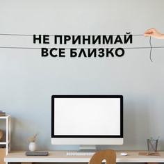 Гирлянда-растяжка Не принимай все близко VN827 черная No Brand