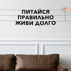 Гирлянда-растяжка Питайся правильно, живи долго VN258 черная No Brand