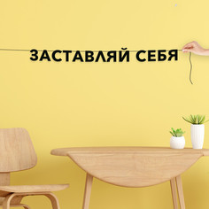Гирлянда-растяжка Заставляй себя VN660 черная No Brand