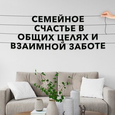 Гирлянда бумажная чёрная про семью Семейное счастье VN137 No Brand