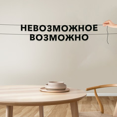 Гирлянда-растяжка Невозможное возможно VN108 черная No Brand