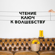 Гирлянда-растяжка Чтение ключ к волшебству VN225 черная No Brand