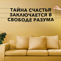 Гирлянда-растяжка Тайна счастья заключается в свободе разума VN064 черная No Brand