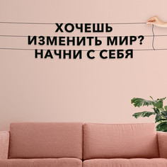 Гирлянда-растяжка Хочешь изменить мир? Начни с себя VN047 черная No Brand