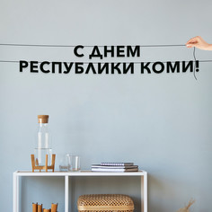 Гирлянда-растяжка С днем республики коми VN926 черная No Brand