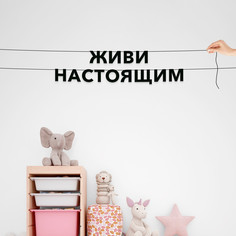 Гирлянда-растяжка Живи настоящим VN345 черная No Brand