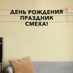 Гирлянда-растяжка День рождения – праздник смеха! VN014 черная No Brand