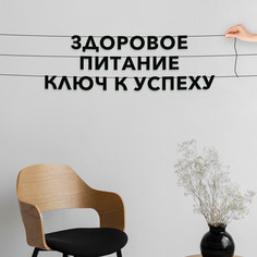 Гирлянда из букв про спорт и здоровье интерьерная Здоровое питание VN260 No Brand