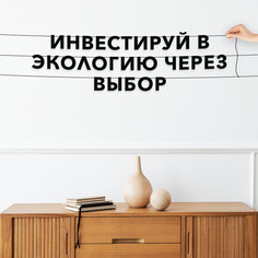 Гирлянда-растяжка Инвестируй в экологию через выбор VN156 черная No Brand