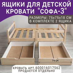 Выкатные ящики для кроватки ВОЛХАМ Софа-3, натуральный, 160х80 Volham