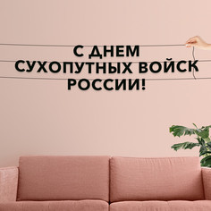 Гирлянда-растяжка С днем сухопутных войск России VN940 черная No Brand