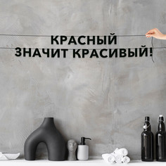 Гирлянда-растяжка Красный значит красивый! VN687 черная No Brand