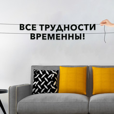 Гирлянда-растяжка Все трудности временны! VN304 черная No Brand