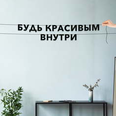 Гирлянда-растяжка Будь красивым внутри VN219 черная No Brand