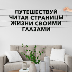 Гирлянда-растяжка Путешествуй, читая страницы жизни своими глазами VN119 черная No Brand
