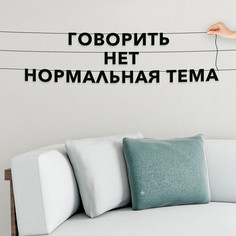 Гирлянда-растяжка Говорить нет нормальная тема VN606 черная No Brand