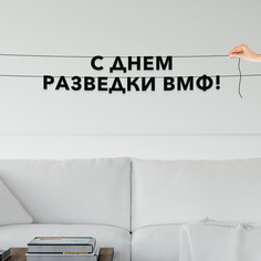 Гирлянда-растяжка С днем разведки ВМФ VN868 черная No Brand