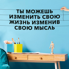 Гирлянда-растяжка Ты можешь изменить свою жизнь, изменив свою мысль VN068 черная No Brand