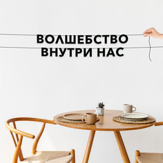 Гирлянда-растяжка Волшебство внутри нас VN412 черная No Brand