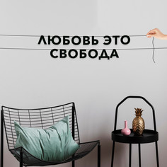 Гирлянда-растяжка Любовь - это свобода VN554 черная No Brand
