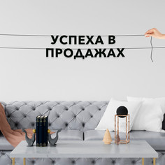 Гирлянда-растяжка Успеха в продажах VN490 черная No Brand
