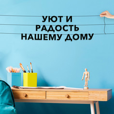 Гирлянда-растяжка Уют и радость нашему дому VN169 черная No Brand