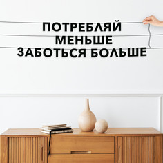 Гирлянда-растяжка Потребляй меньше, заботься больше VN155 черная No Brand
