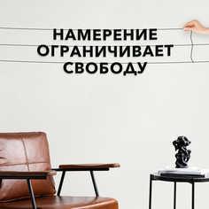 Гирлянда-растяжка Намерение ограничивает свободу VN644 черная No Brand