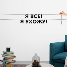 Гирлянда-растяжка Я все! Я ухожу! VN683 черная No Brand