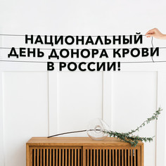 Гирлянда-растяжка Национальный день донора крови в России VN885 черная No Brand