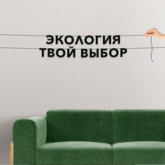 Гирлянда-растяжка Экология – твой выбор VN243 черная No Brand