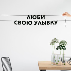 Гирлянда-растяжка Люби свою улыбку VN586 черная No Brand