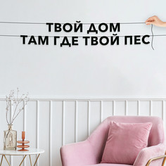 Гирлянда-растяжка Твой дом там где твой пес VN358 черная No Brand