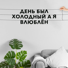 Гирлянда-растяжка День был холодный а я влюблён VN756 черная No Brand