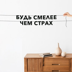Гирлянда-растяжка Будь смелее, чем страх VN098 черная No Brand