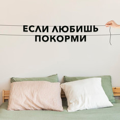 Гирлянда-растяжка Если любишь покорми VN628 черная No Brand