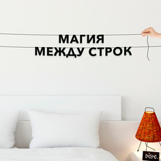 Гирлянда-растяжка Магия между строк VN226 черная No Brand