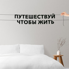 Гирлянда-растяжка Путешествуй чтобы жить VN314 черная No Brand