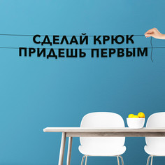 Гирлянда-растяжка Сделай крюк придешь первым VN838 черная No Brand