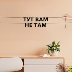 Гирлянда-растяжка Тут вам не там VN805 черная No Brand