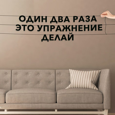 Гирлянда-растяжка Один два раза это упражнение делай VN747 черная No Brand