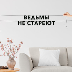 Гирлянда-растяжка Ведьмы не стареют VN778 черная No Brand