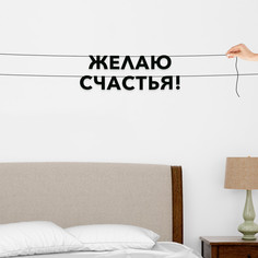 Гирлянда-растяжка Желаю счастья! VN328 черная No Brand