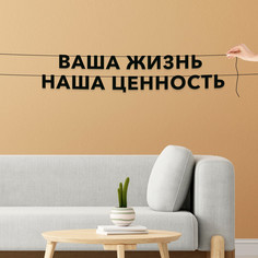 Гирлянда-растяжка Ваша Жизнь наша ценность VN514 черная No Brand