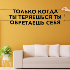 Гирлянда-растяжка Только когда ты теряешься, ты обретаешь себя VN044 черная No Brand