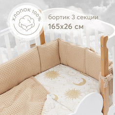 Бортики в кроватку для новорожденных Happy Baby 165х26 см, плотный и безопасный, бежевый